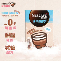 雀巢（Nestle）速溶咖啡 轻咖白日梦系列  减糖配方 脱脂乳粉  轻椰撞奶 馥蕾白 15g*5包