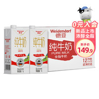 Weidendorf 德亚 全脂高钙纯牛奶1L*12盒整箱装 欧洲优选牧场营养早餐高端送礼