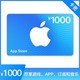 Apple 苹果 App Store 充值卡 1000元（电子卡）- Apple ID 充值 / iOS 充值