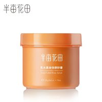 抖音超值购：半亩花田 乳木果磨砂膏 135g