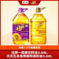 福临门 中粮福临门一级葵花籽油3.68L+非转天天五谷调和油3.68L