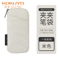 学生专享：KOKUYO 国誉 WSG-PCS151 一米新纯 CLICASE夹夹笔袋 米色