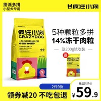 疯狂小狗 拼派冻干狗粮泰迪小型犬幼犬粮成犬粮柯基旗舰店官方正品