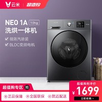 VIOMI 云米 10公斤智能洗烘一体洗衣机 NEO1A