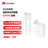 HUAWEI 华为 超级快充充电器(MAX 66W) 智能输出兼容多款设备 8重防护安全充电