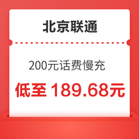 北京联通 200元话费慢充 72小时到账