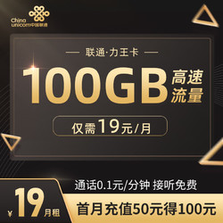 China unicom 中国联通 长期力王卡 前半年19/月100G流量 可选归属地 全国可发激活送10元话费