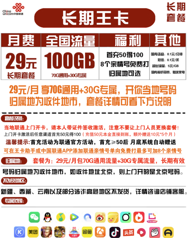 China unicom 中国联通 长期王卡 29月租（70GB全国流量+30GB定向流量）