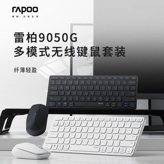 雷柏9050G多模式无线刀锋键盘鼠标套装超薄2.4G蓝牙5.0商务办公