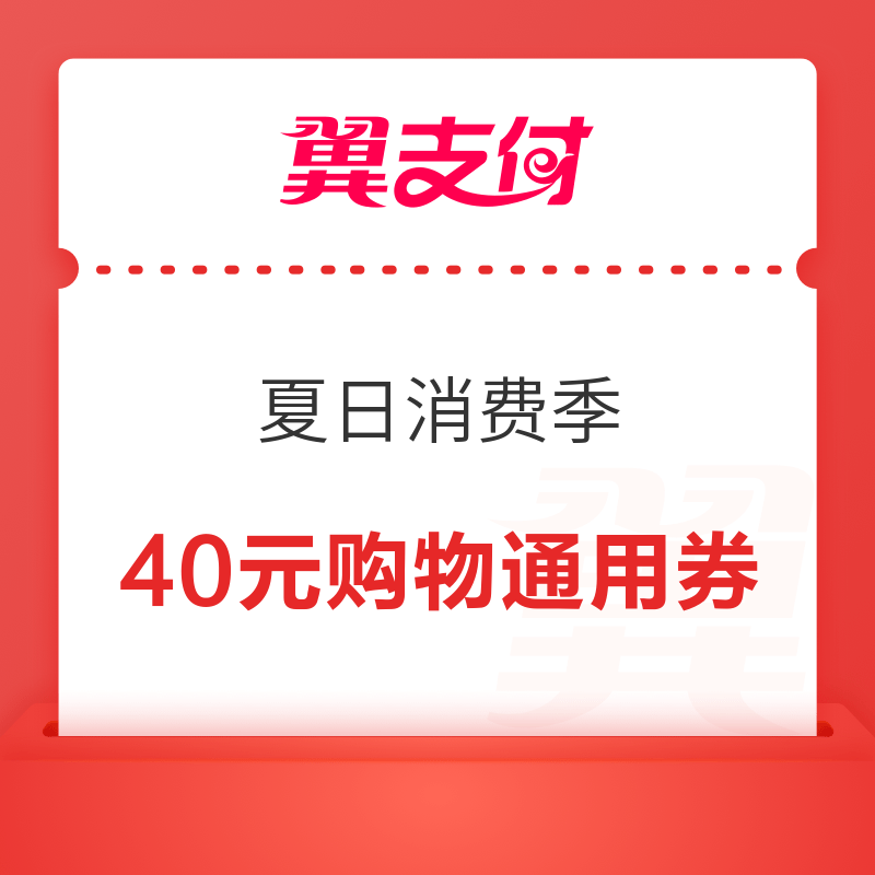 翼支付 夏日消费季 免费领40元购物通用券