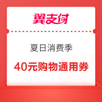 翼支付 夏日消费季 免费领40元购物通用券