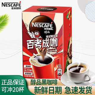 Nestlé 雀巢 无蔗糖提申神 速溶纯咖啡粉 巢雀醇品黑咖啡60杯盒装 【无赠.品】醇品黑咖啡20杯盒装