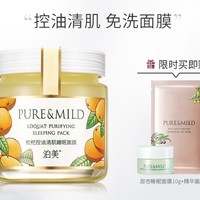 PURE & MILD 泊美 枇杷控油睡眠面膜 100g（赠 甜杏睡眠面膜10g+精华面膜）