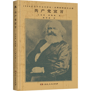 共产党宣言（1920年陈望道初版全译本！新增69条注释，修复56页文献，无需任何基础，更深入读懂《共产党宣言》！）