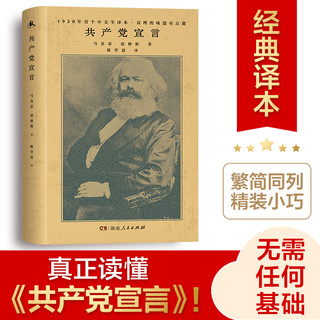 共产党宣言（1920年陈望道初版全译本！新增69条注释，修复56页文献，无需任何基础，更深入读懂《共产党宣言》！）