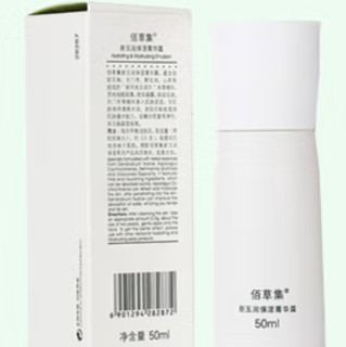 HERBORIST 佰草集 新玉润保湿菁华露 50ml