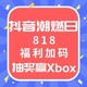 【已开奖公示】抖音超值购：抖音潮燃日力度加码，买可乐抽xbox！