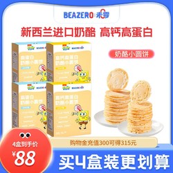 未零beazero海绵宝宝奶酪小圆饼儿童零食添加干酪买4盒送婴儿湿巾