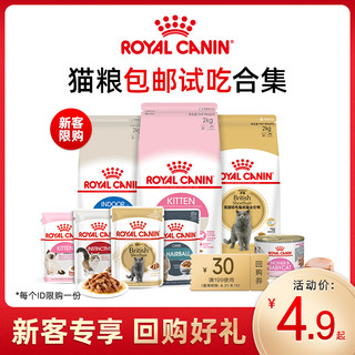 ROYAL CANIN 皇家 幼猫成猫猫粮主粮付邮尝鲜 每个ID限购1份