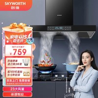 SKYWORTH 创维 Y1H  抽油烟机 灶具套装 单烟机+体感智控+双道增压直吸