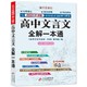 《高中文言文全解一本通》（人教版、2022年新版）