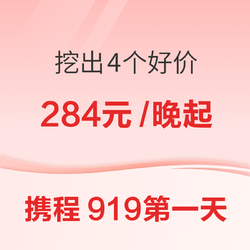 查漏补缺！在携程919第一天挖出的4个好价