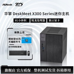 ASRock 华擎 DeskMeet X300 Series 支持AMD锐龙五代准系统电脑主机