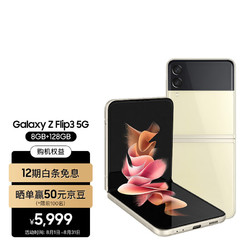 SAMSUNG 三星 Galaxy Z Flip3 5G手机 8GB+128GB 月光香槟