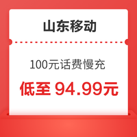 山东移动 100元话费慢充 72小时内到账