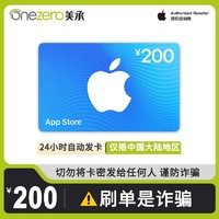 App Store 充值卡 200元（电子卡）- Apple ID 充值 / iOS 充值