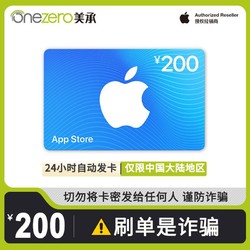 App Store 充值卡 200元（电子卡）- Apple ID 充值 / iOS 充值
