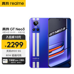 realme 真我 GT Neo 3 5G手机 8GB+128GB 勒芒