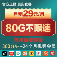 中国移动 移动流量卡纯流量上网卡全国通用不限速手机卡电话卡29元月享80G流量+300分钟+视频会员月月自选