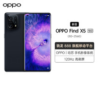 OPPO Find X5 素黑 8+256GB 5G数字移动电话机 全网通手机