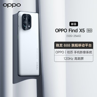 OPPO Find X5 5G手机 12GB+256GB 雅白