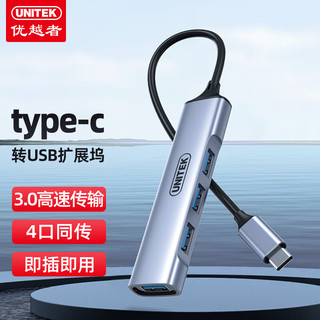 UNITEK 优越者 Type-c转USB3.0分线器铝合金HUB集线器高速4口扩展笔记本电脑外接多插口转换器手机转接头拓展坞H311B