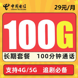 CHINA TELECOM 中国电信 长期吉星卡 29元月租 100G流量（70G通用、30G定向）+100分钟 首月免费  长期套餐20年