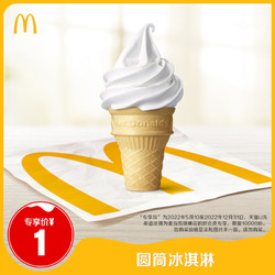 McDonald's 麦当劳 圆筒冰淇淋 单次券