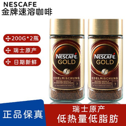 Nestlé 雀巢 瑞士原产 Nescafe Gold雀巢咖啡金牌黑咖啡速溶咖啡200g两瓶装