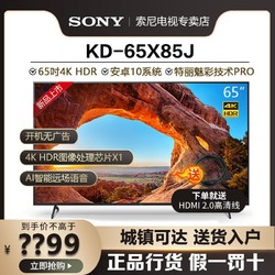 SONY 索尼 KD-65X85J 65英寸4K120HZ超清HDR安卓智能液晶电视机