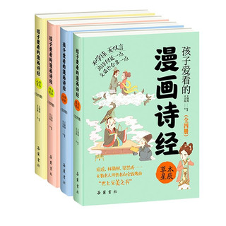 《孩子爱看的漫画诗经》（精装、套装共4册）