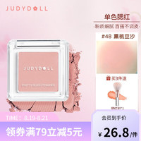 JUDYDOLL 橘朵 润色丝滑单色腮红 胭脂盘显白显色腮蓝腮紫修容 生日礼物女 #48 熏桃豆沙