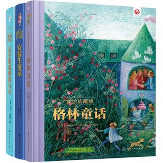 《安徒生童话+格林童话+尼尔斯骑鹅旅行记》（美绘珍藏版、共3册）