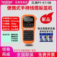 brother 兄弟 标签机PT-E115B便携式手持不干胶条码通信机房线缆标签打印机