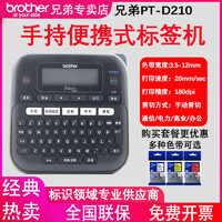 brother 兄弟 标签机PT-D210便携式手持不干胶通信线缆网线办公标签打印机