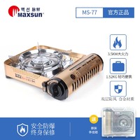 MAXSUN 脉鲜 MS77卡式炉便携式户外炉具防风野外气炉瓦斯炉野营炊具煤气灶