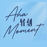 Aha Moment/轻刻