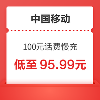 好价汇总：中国移动 100元话费慢充 72小时内到账