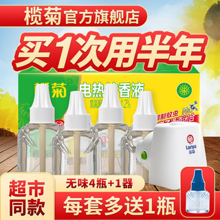 lanju 榄菊 电蚊香液 5液+1器