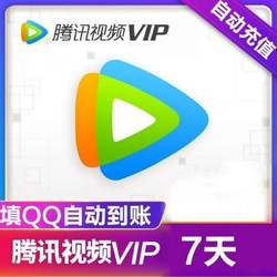 Tencent Video 腾讯视频 VIP会员 7天卡